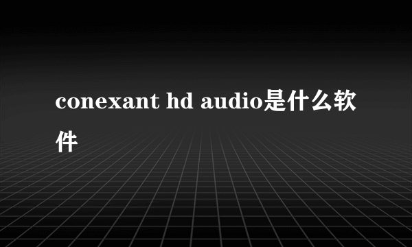 conexant hd audio是什么软件