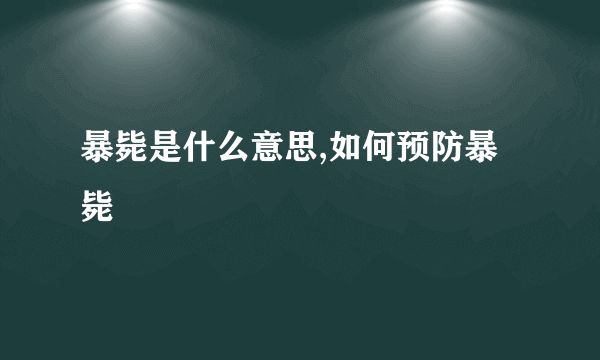 暴毙是什么意思,如何预防暴毙