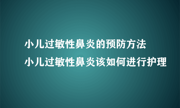 小儿过敏性鼻炎的预防方法 小儿过敏性鼻炎该如何进行护理