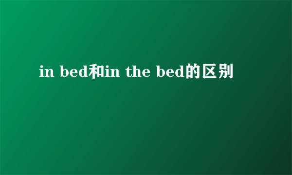 in bed和in the bed的区别