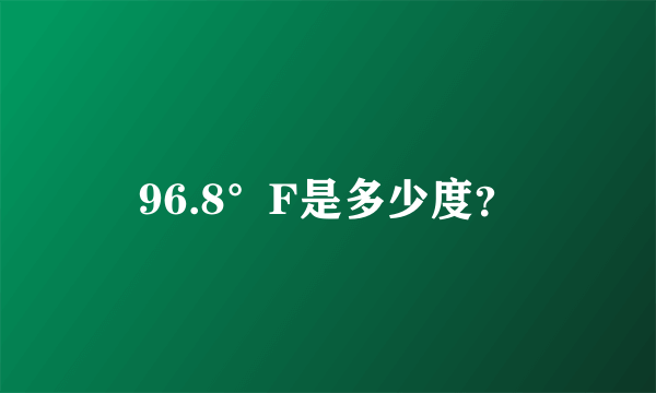 96.8°F是多少度？