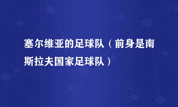 塞尔维亚的足球队（前身是南斯拉夫国家足球队）