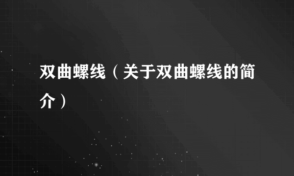 双曲螺线（关于双曲螺线的简介）