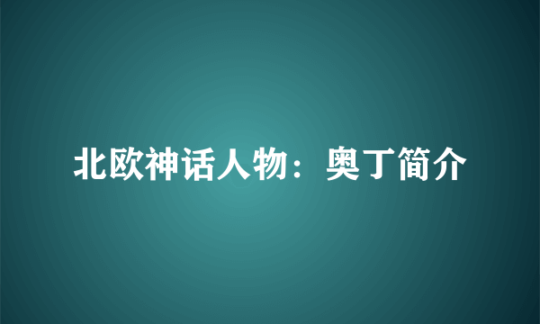 北欧神话人物：奥丁简介