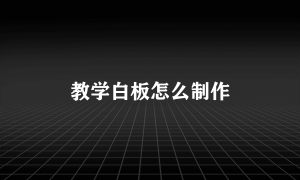 教学白板怎么制作