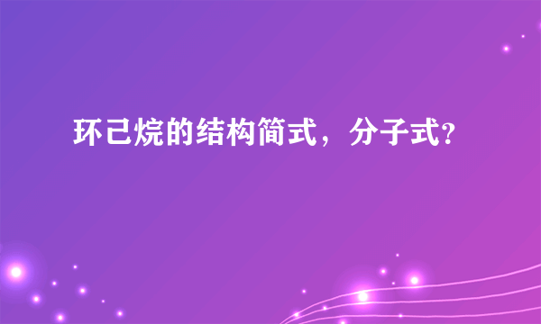 环己烷的结构简式，分子式？