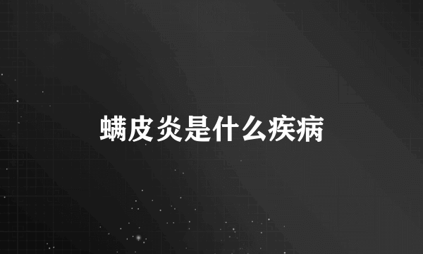 螨皮炎是什么疾病