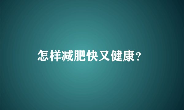 怎样减肥快又健康？