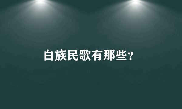 白族民歌有那些？