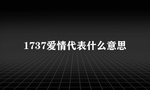 1737爱情代表什么意思