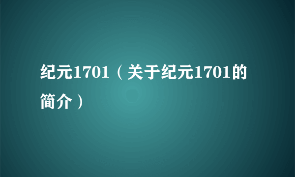 纪元1701（关于纪元1701的简介）