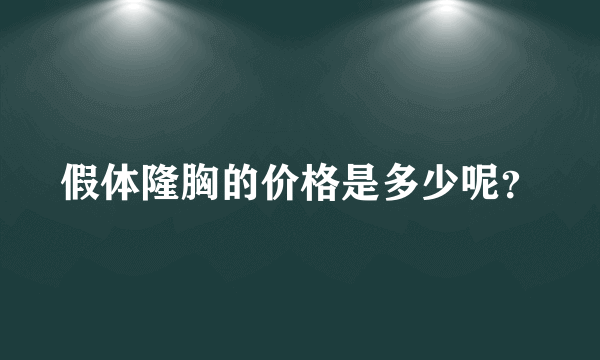 假体隆胸的价格是多少呢？