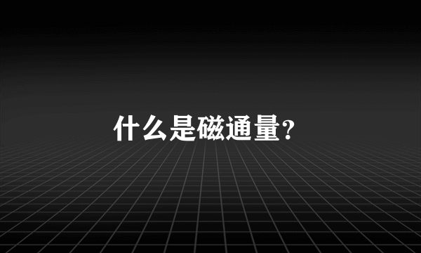 什么是磁通量？