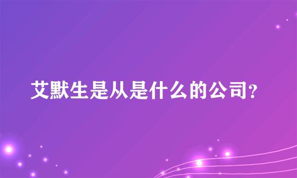 艾默生是从是什么的公司？