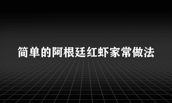 简单的阿根廷红虾家常做法