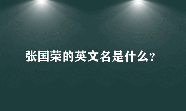 张国荣的英文名是什么？