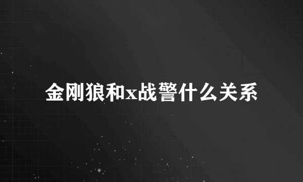 金刚狼和x战警什么关系