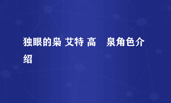 独眼的枭 艾特 高槻泉角色介绍