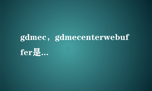 gdmec，gdmecenterwebuffer是什么文件