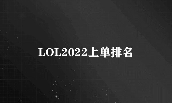 LOL2022上单排名