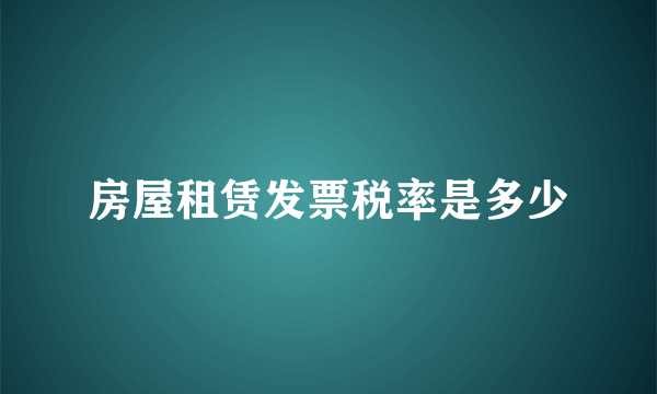 房屋租赁发票税率是多少