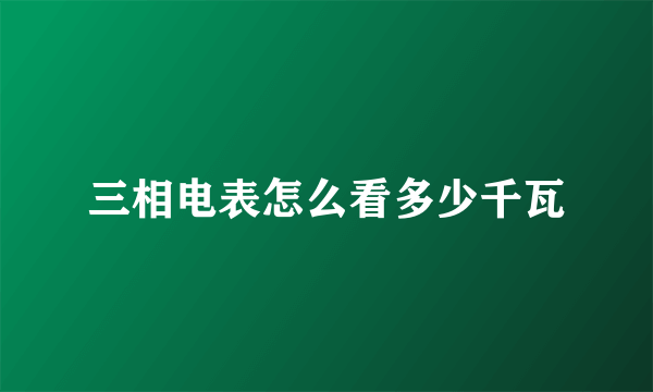 三相电表怎么看多少千瓦