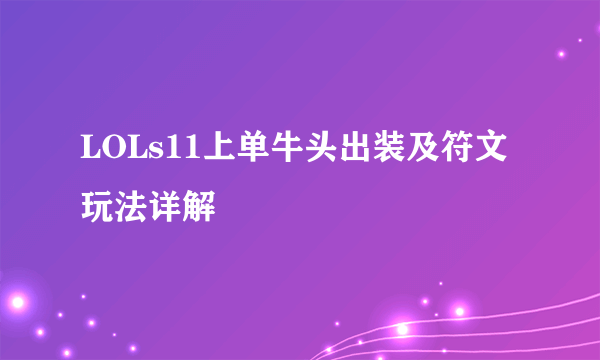 LOLs11上单牛头出装及符文玩法详解