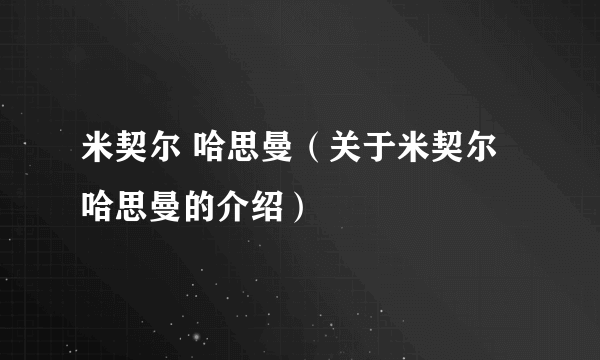 米契尔 哈思曼（关于米契尔 哈思曼的介绍）