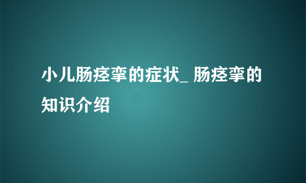 小儿肠痉挛的症状_ 肠痉挛的知识介绍