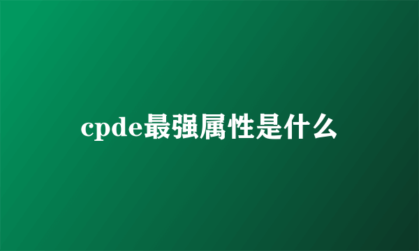 cpde最强属性是什么