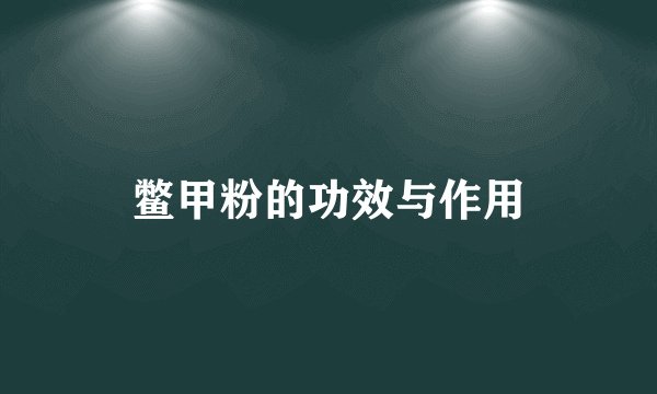 鳖甲粉的功效与作用