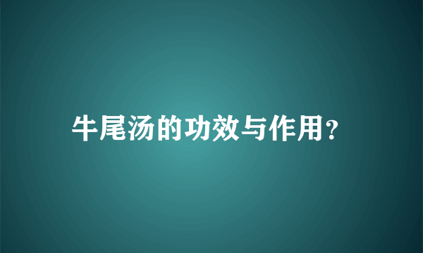 牛尾汤的功效与作用？