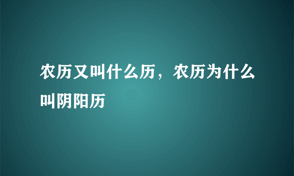 农历又叫什么历，农历为什么叫阴阳历