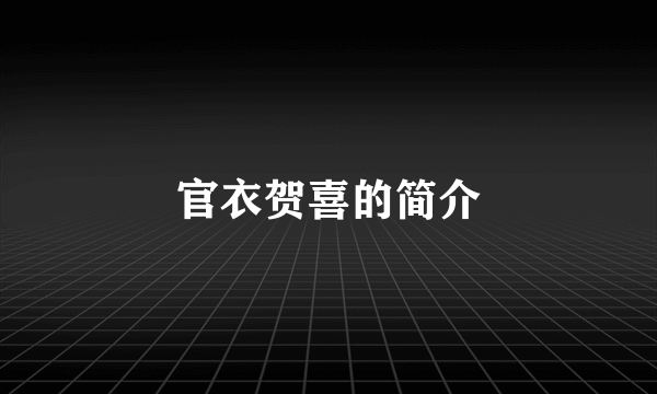 官衣贺喜的简介