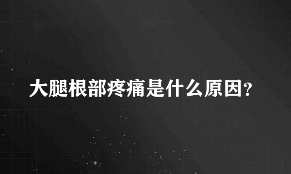 大腿根部疼痛是什么原因？