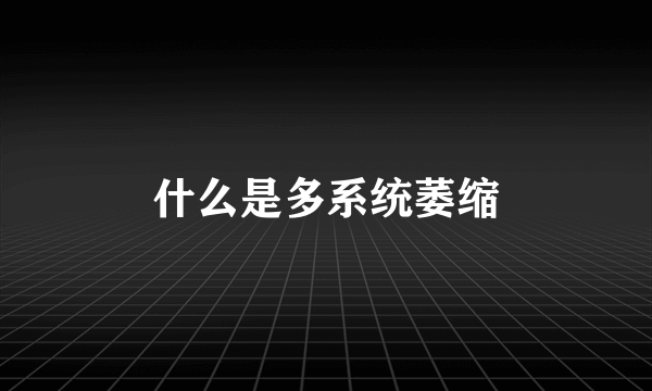 什么是多系统萎缩