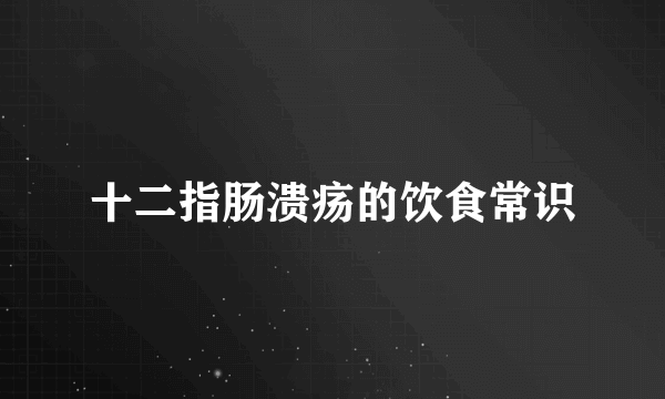 十二指肠溃疡的饮食常识