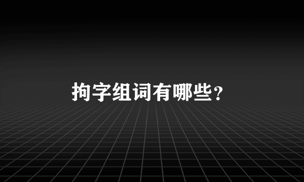 拘字组词有哪些？