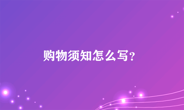 购物须知怎么写？