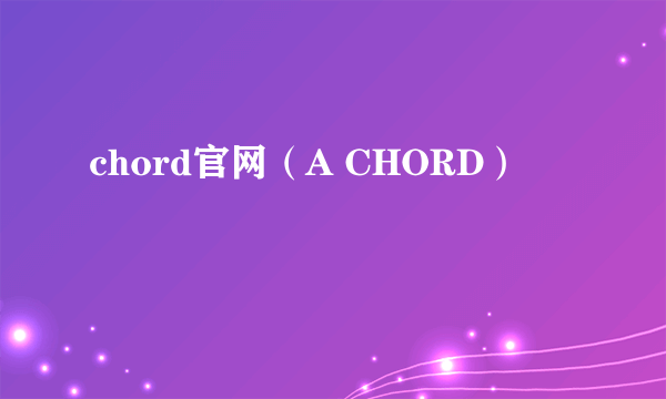 chord官网（A CHORD）