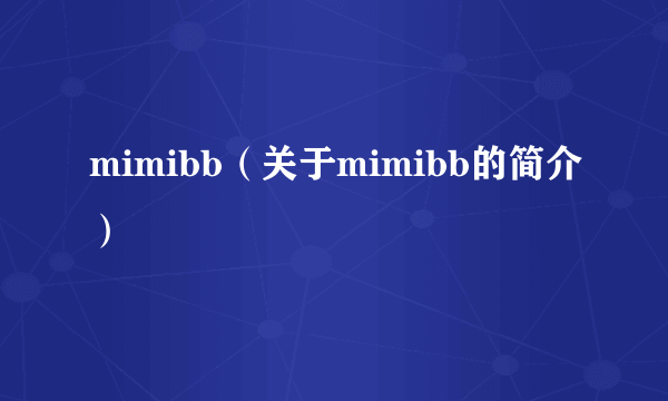 mimibb（关于mimibb的简介）