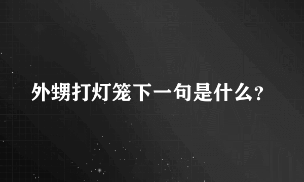 外甥打灯笼下一句是什么？