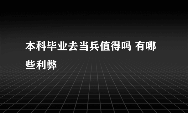 本科毕业去当兵值得吗 有哪些利弊