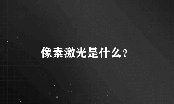 像素激光是什么？