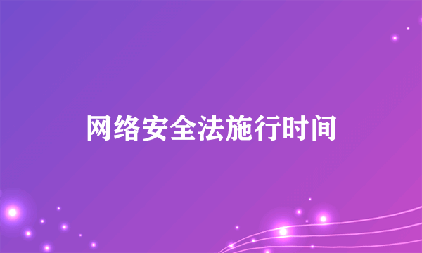 网络安全法施行时间