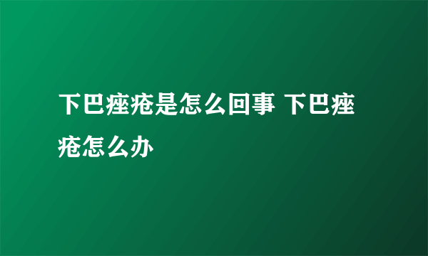 下巴痤疮是怎么回事 下巴痤疮怎么办