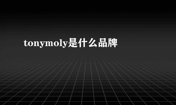 tonymoly是什么品牌