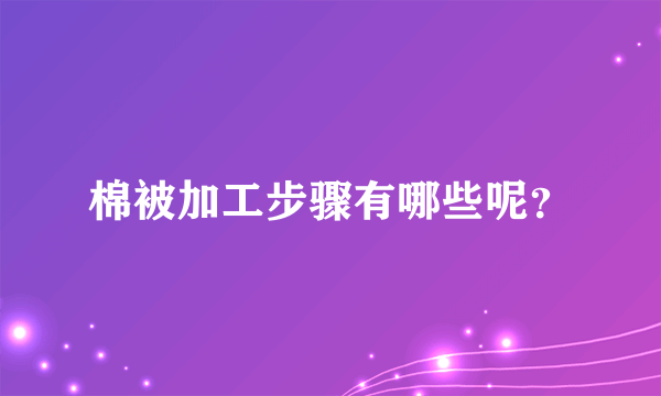 棉被加工步骤有哪些呢？