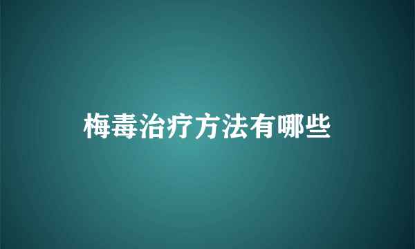 梅毒治疗方法有哪些