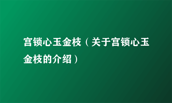 宫锁心玉金枝（关于宫锁心玉金枝的介绍）